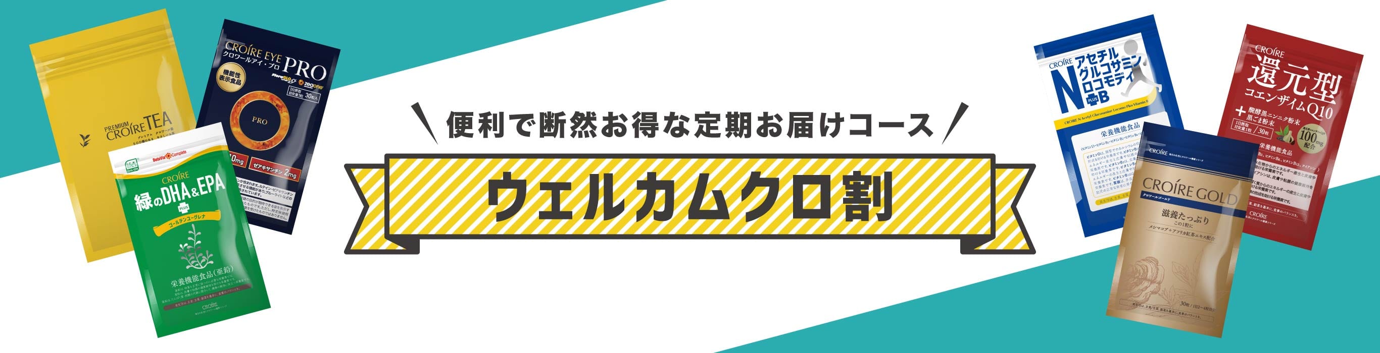 便利で断然お得な定期お届けコース ウェルカムクロ割
